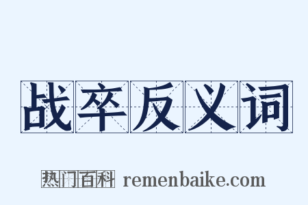战卒反义词是什么意思的图片